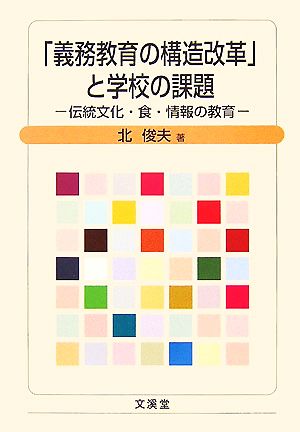 「義務教育の構造改革」と学校の課題 伝統文化・食・情報の教育