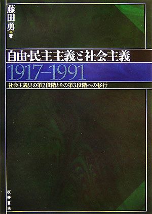 自由・民主主義と社会主義 1917-1991 社会主義史の第2段階とその第3段階への移行