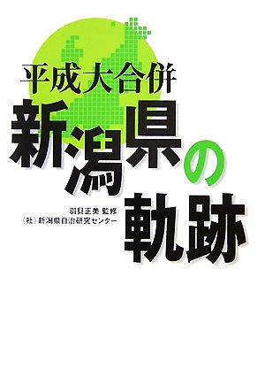 平成大合併 新潟県の軌跡