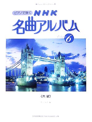 ピアノで弾くNHK名曲アルバム(6) 木星 クラシック音楽ライブラリー