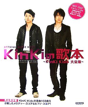 KinKiの歌本 KinKi Kids大全集 オフィシャル・スコア・ブック