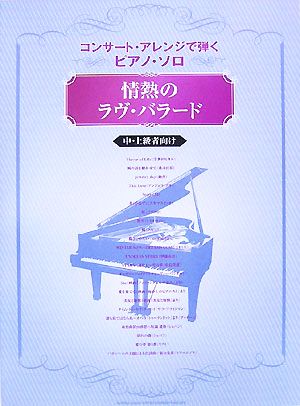 情熱のラヴ・バラード コンサート・アレンジで弾くピアノ・ソロ