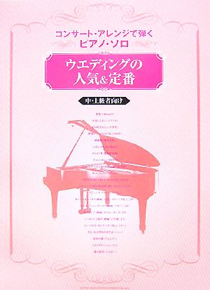 ウエディングの人気&定番 コンサート・アレンジで弾くピアノ・ソロ