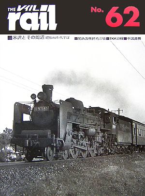 レイル(THE rail)(No.62) 昭和40年代半ば