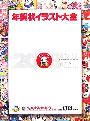 年賀状イラスト大全2008年子年編for Windows&Mac