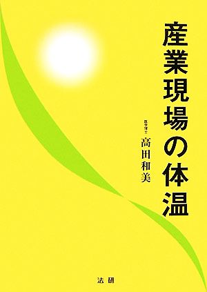 産業現場の体温