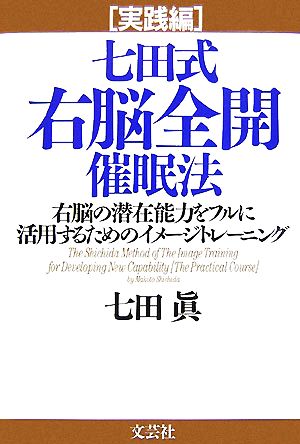 実践編 七田式右脳全開催眠法 右脳の潜在能力をフルに活用するためのイメージトレーニング