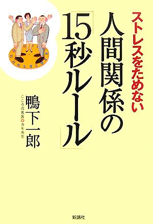 ストレスをためない人間関係の「15秒ルール」