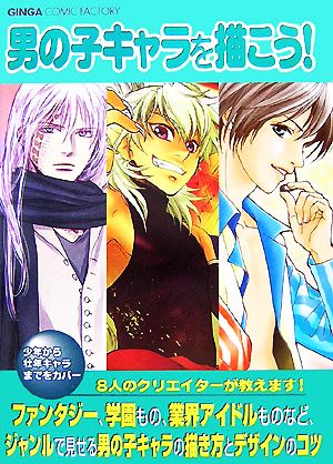 男の子キャラを描こう！ プロの作例で見る「男の子キャラ」の描き方とデザインのコツ GINGA COMIC FACTORY