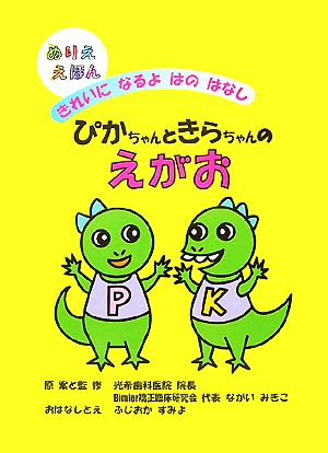 ぴかちゃんときらちゃんのえがお きれいになるよはのはなし ぬりええほん