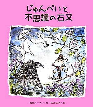 じゅんぺいと不思議の石又