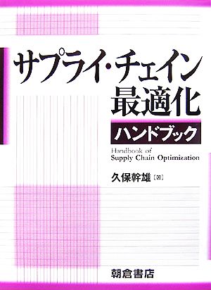 サプライ・チェイン最適化ハンドブック