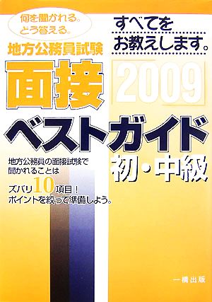 地方公務員試験 面接ベストガイド 初・中級(2009)