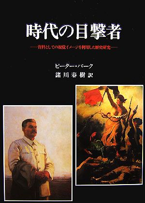 時代の目撃者 資料としての視覚イメージを利用した歴史研究