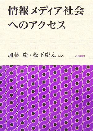 情報メディア社会へのアクセス