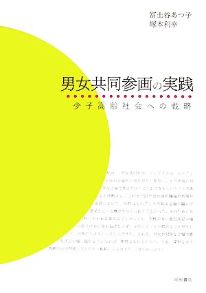 男女共同参画の実践 少子高齢社会への戦略