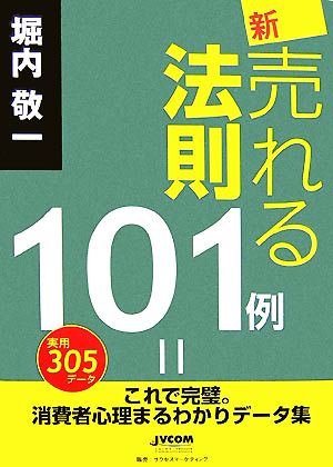 新・売れる法則101例 これで完璧。消費者心理まるわかりデータ集