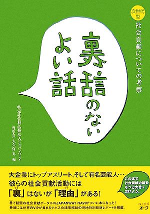 裏話のないよい話 次世代型社会貢献についての考察