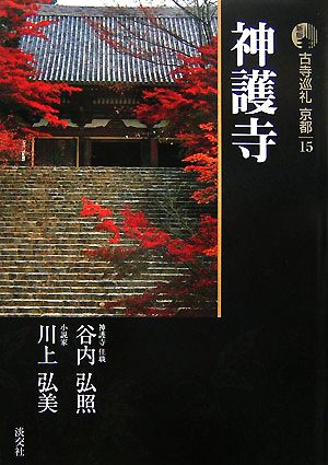 新版 古寺巡礼京都(15) 神護寺