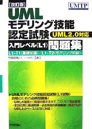 UMLモデリング技能認定試験入門レベル問題集UML2.0対応