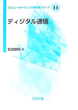 ディジタル通信 コンピュータサイエンス教科書シリーズ11