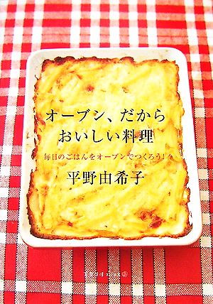 オーブン、だからおいしい料理 毎日のごはんをオーブンでつくろう！ 天然生活ブックス