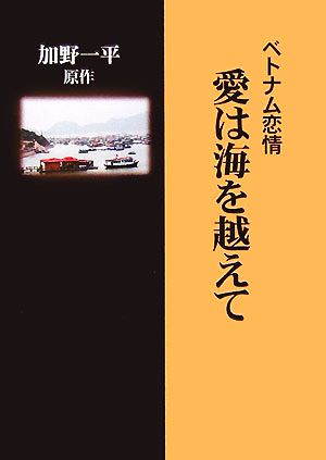 ベトナム恋情 愛は海を越えて