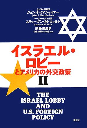 イスラエル・ロビーとアメリカの外交政策(2)