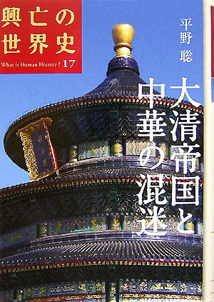 大清帝国と中華の混迷 興亡の世界史17 中古本・書籍 | ブックオフ公式