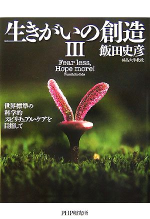 生きがいの創造(3)世界標準の科学的スピリチュアル・ケアを目指して