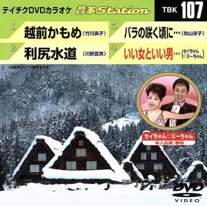 越前かもめ/利尻水道/バラの咲く頃に・・・/いい女といい男・・・