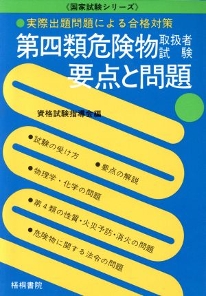 第四類危険物取扱者試験・要点と問題