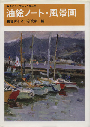 油絵ノート・風景画 みみずく・アートシリーズ