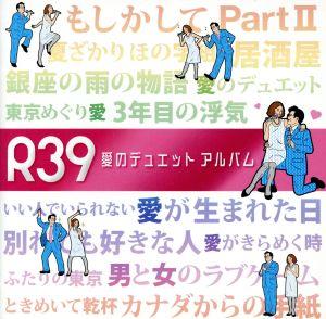 R39 愛のデュエット アルバム