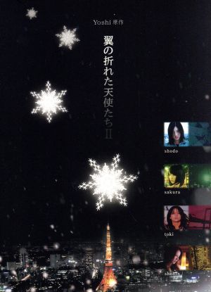 Yoshi原作「翼の折れた天使たち2」DVD-BOX