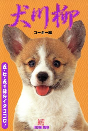 犬川柳コーギー編