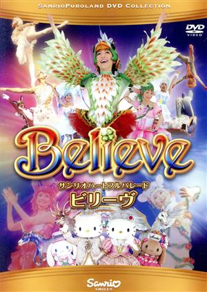 サンリオハートフルパレード ビリーヴ(Believe)