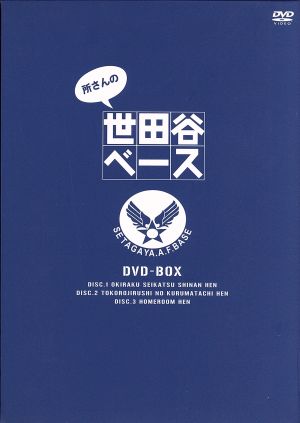 所さんの世田谷ベースBOX 新品DVD・ブルーレイ | ブックオフ公式