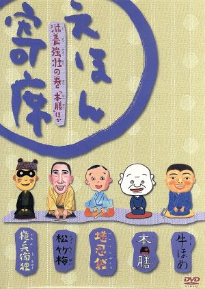 NHK「てれび絵本」DVD えほん寄席 滋養強壮の巻「本膳」ほか