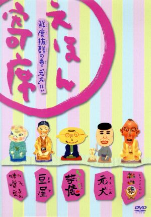 NHK「てれび絵本」DVD えほん寄席 鮮度抜群の巻「元犬」ほか