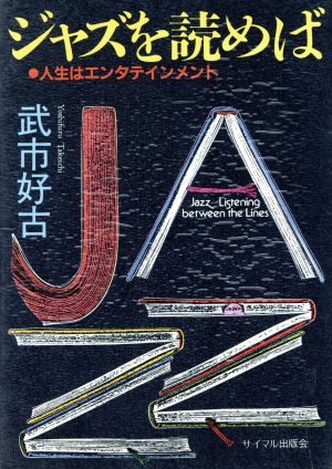 ジャズを読めば人生はエンタテインメント