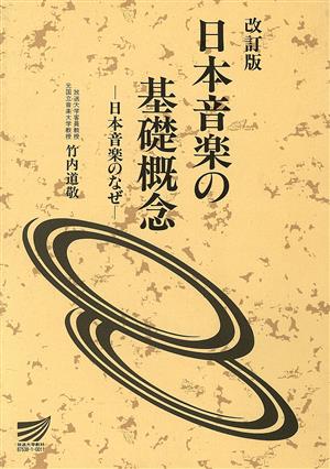 改訂版 日本音楽の基礎概念