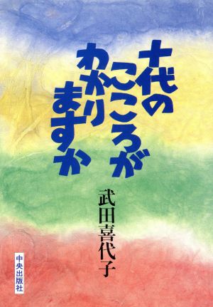 十代のこころがわかりますか