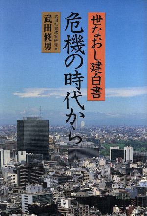 危機の時代から 世なおし建白書