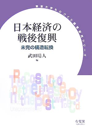 日本経済の戦後復興 未完の構造改革 東京大学ものづくり経営研究シリーズ