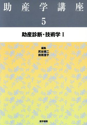 助産診断・技術学 新訂版(1) 助産学講座5