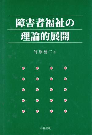 障害者福祉の理論的展開