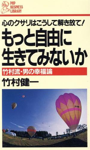 もっと自由に生きてみないか