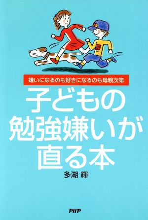 子どもの勉強嫌いが直る本