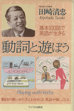 動詞と遊ぼう 基本100語で英語が生きる